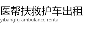 特克斯县医帮扶救护车出租公司